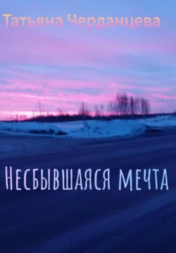 Несбывшаяся мечта, Татьяна Черданцева