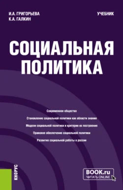 Социальная политика. (Бакалавриат, Магистратура). Учебник., Константин Галкин