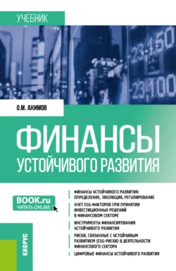 Финансы устойчивого развития. (Бакалавриат, Магистратура). Учебник., Олег Акимов