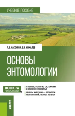 Основы энтомологии. (Бакалавриат). Учебное пособие., Евгений Михалев