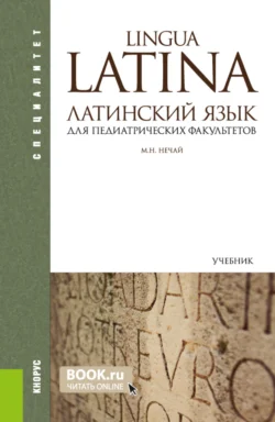 Латинский язык для педиатрических факультетов. (Специалитет). Учебник. Марина Нечай