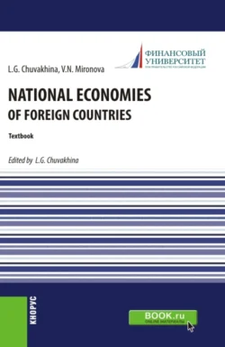 National economies of foreign countries. (Аспирантура, Бакалавриат, Магистратура). Учебник., Лариса Чувахина