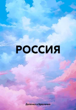 РОССИЯ, Долечка и Брюлечка