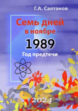 Семь дней в ноябре.1989 Год предтечи. Документальная хроника, Геннадий Салтанов