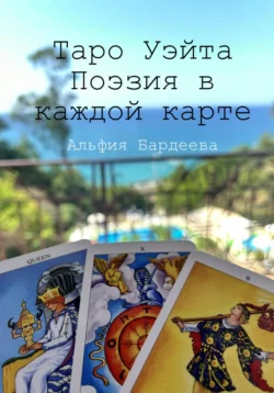 Таро Уэйта. Поэзия в каждой карте, Альфия Бардеева