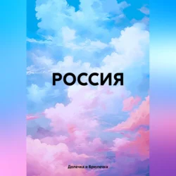 РОССИЯ, Долечка и Брюлечка