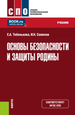 Основы безопасности и защиты Родины. (СПО). Учебник. Елена Тебенькова и Иван Семенов