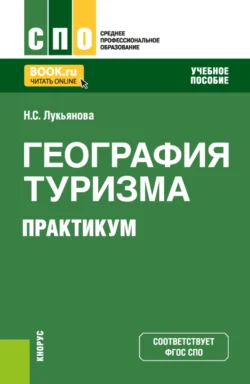 География туризма. Практикум. (СПО). Учебное пособие. Наталья Лукьянова