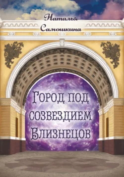 Город под созвездием Близнецов Наталья Самошкина