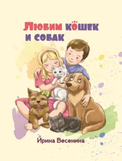 Любим кошек и собак, Ирина Весенина