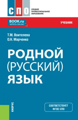 Родной (русский) язык. (СПО). Учебник. Татьяна Воителева и Ольга Марченко