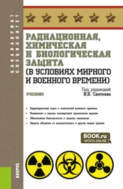 Радиационная, химическая и биологическая защита (в условиях мирного и военного времени). (Бакалавриат, Специалитет). Учебник., Игорь Свитнев