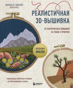 Реалистичная 3D-вышивка. 20 экзотических пейзажей на ткани с принтом Мелисса Гэлбрейт