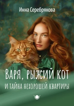 Варя, рыжий кот и тайна нехорошей квартиры, Инна Серебрякова