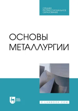 Основы металлургии. Учебник для СПО Вахит Бигеев и Валерий Колокольцев