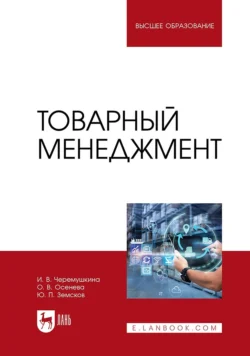 Товарный менеджмент. Учебное пособие для вузов Юрий Земсков и Ирина Черемушкина