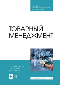 Товарный менеджмент. Учебное пособие для СПО Юрий Земсков и Ирина Черемушкина