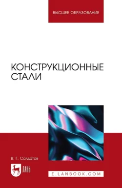 Конструкционные стали. Учебное пособие для вузов, Валерий Солдатов