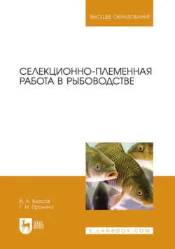 Селекционно-племенная работа в рыбоводстве. Учебник для вузов Галина Пронина и Валентин Власов