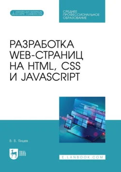 Разработка web-страниц на HTML, CSS и JavaScript. Учебное пособие для СПО, Валерий Янцев