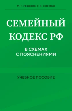 Семейный кодекс в схемах с пояснениями Мария Решняк и Галина Слепко