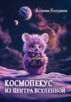 Космопéкус из центра Вселенной, Ксения Болдина