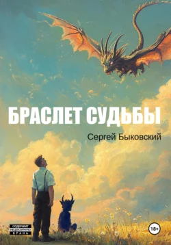 Браслет судьбы, Сергей Быковский