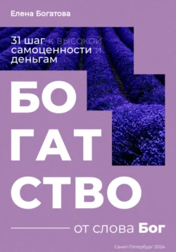 Богатство от слова Бог: 31+ шаг к высокой самоценности и деньгам, Елена Богатова