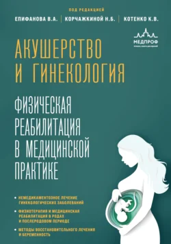 Акушерство и гинекология. Физическая реабилитация в медицинской практике Виталий Епифанов и Наталья Корчажкина