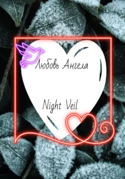 Любовь Ангела Night Veil