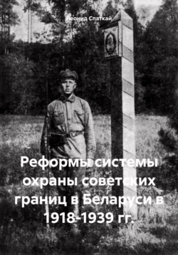 Реформы системы охраны советских границ в Беларуси в 1918-1939 гг. Леонид Спаткай