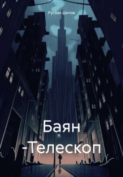 Телескоп, Руслан Шитов