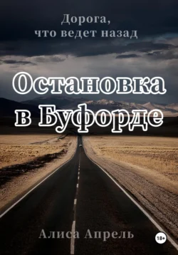 Остановка в Буфорде. Дорога, что ведет назад, Алиса Апрель