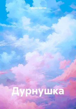 Дурнушка, Руслан Шитов