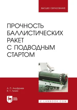 Прочность баллистических ракет с подводным стартом. Учебное пособие для вузов Анатолий Ануфриев и Валерий Лизин