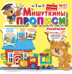 Мишуткины прописи 01 2021 