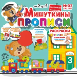 Мишуткины прописи №02/2021