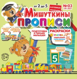 Мишуткины прописи 03 2021 