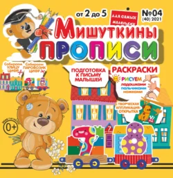 Мишуткины прописи 04 2021 