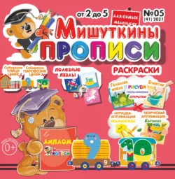 Мишуткины прописи 05 2021 