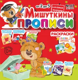 Мишуткины прописи 07 2021 