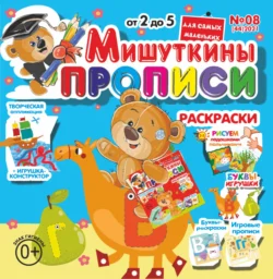 Мишуткины прописи 08 2021 