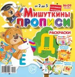 Мишуткины прописи 09 2021 