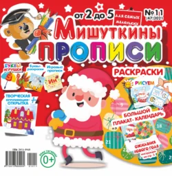 Мишуткины прописи 11 2021 