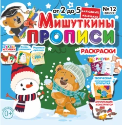 Мишуткины прописи 12 2021 