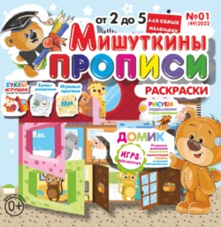 Мишуткины прописи 01 2022 