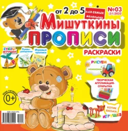 Мишуткины прописи 03 2022 