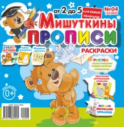 Мишуткины прописи 04 2022 