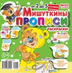 Мишуткины прописи 05 2022 