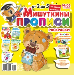 Мишуткины прописи 06 2022 